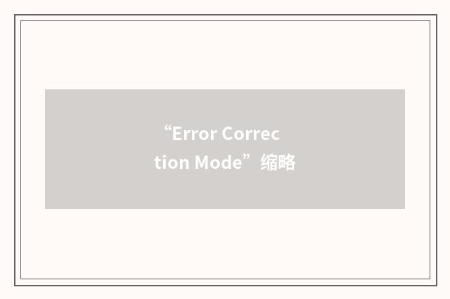“Error Correction Mode”缩略