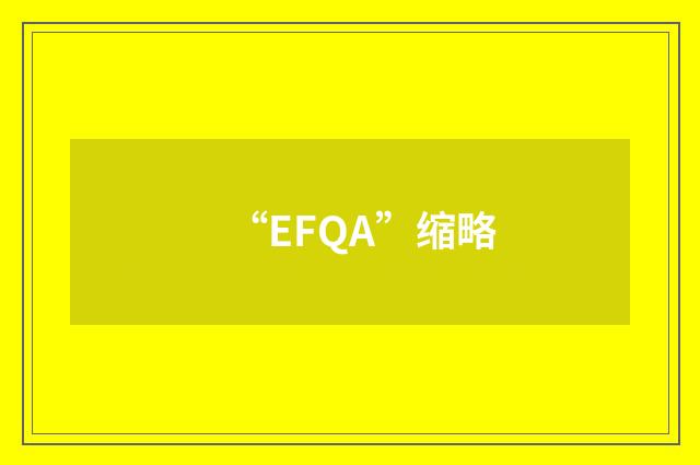 “EFQA”缩略