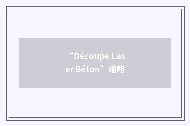 “Découpe Laser Béton”缩略
