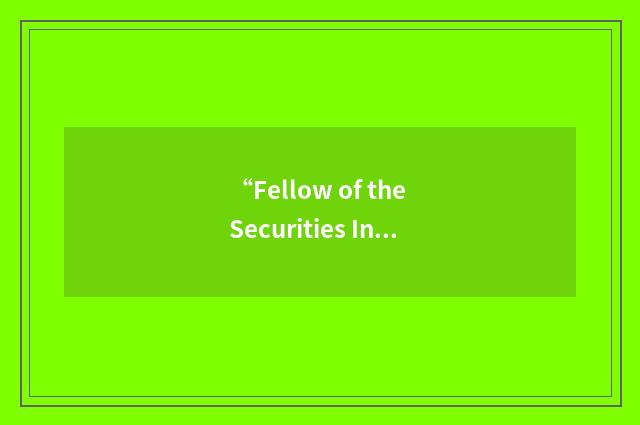 “Fellow of the Securities Institute”缩略