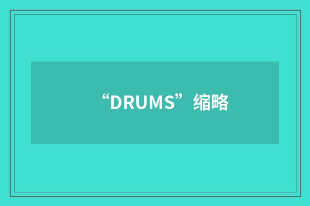 “DRUMS”缩略