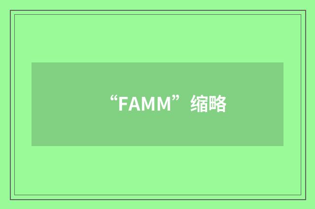 “FAMM”缩略
