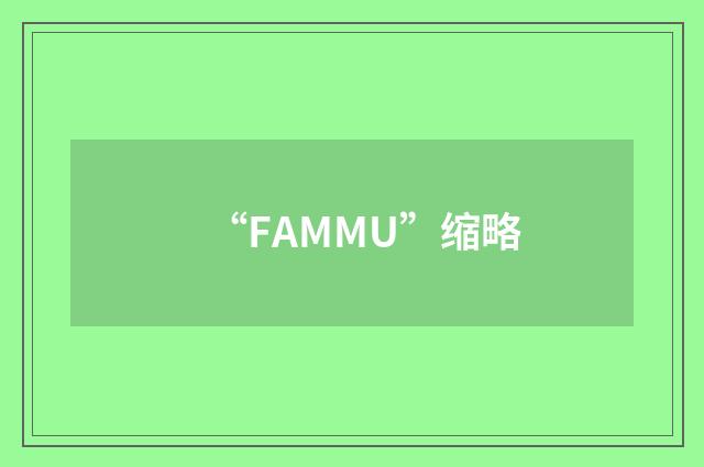 “FAMMU”缩略