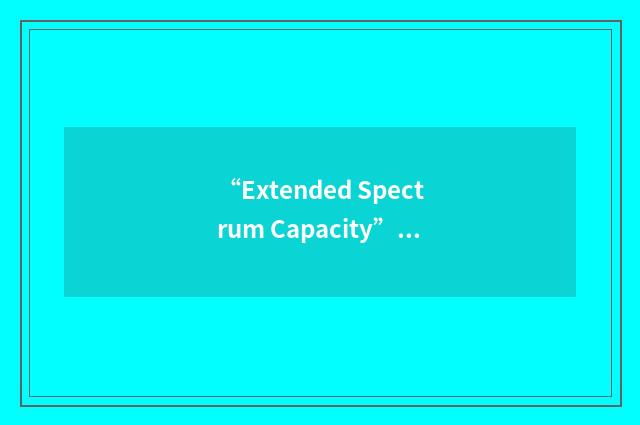 “Extended Spectrum Capacity”缩略