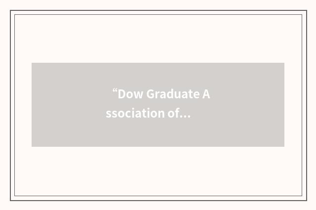 “Dow Graduate Association of North America”缩略