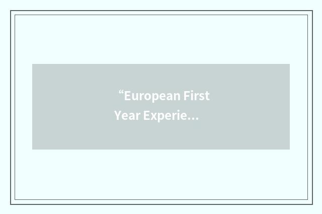 “European First Year Experience”缩略