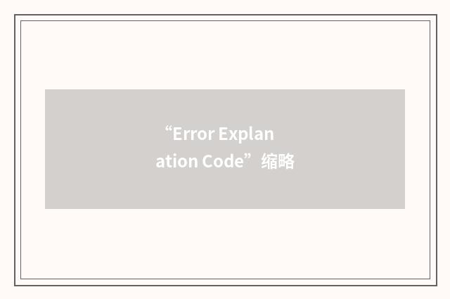 “Error Explanation Code”缩略