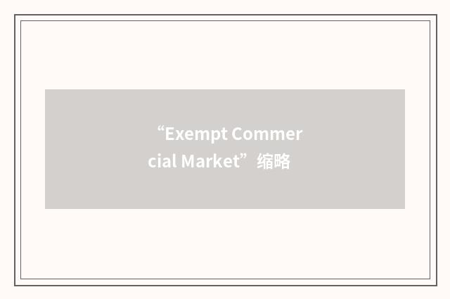 “Exempt Commercial Market”缩略