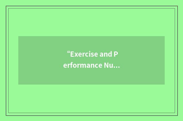 “Exercise and Performance Nutrition Laboratory”缩略