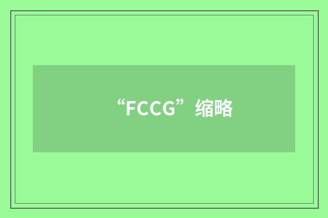 “FCCG”缩略