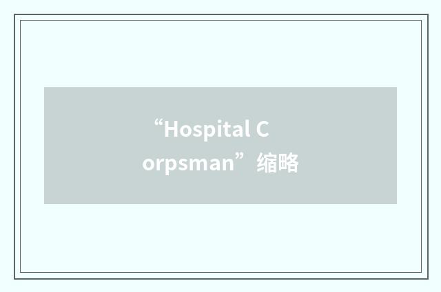 “Hospital Corpsman”缩略