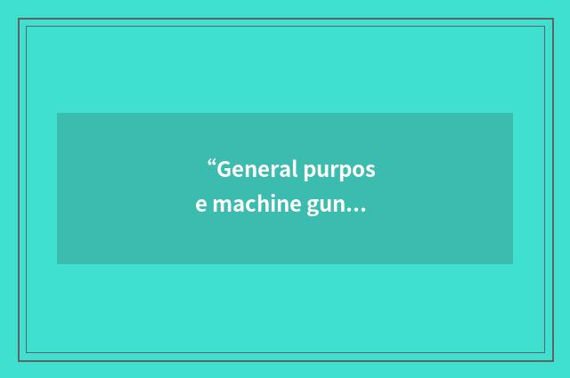 “General purpose machine gun”缩略