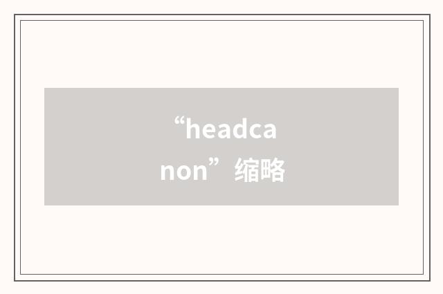 “headcanon”缩略