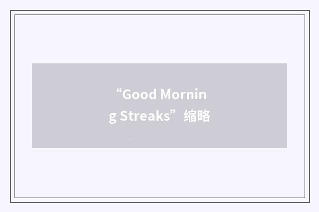 “Good Morning Streaks”缩略
