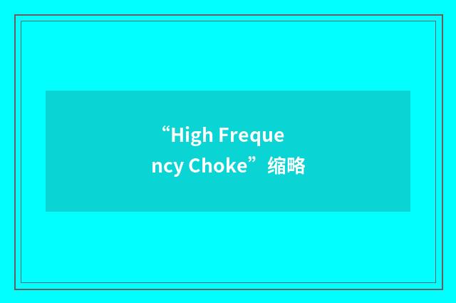 “High Frequency Choke”缩略