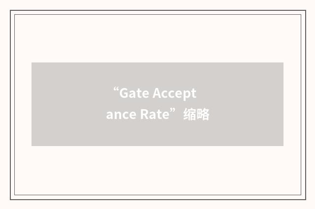 “Gate Acceptance Rate”缩略