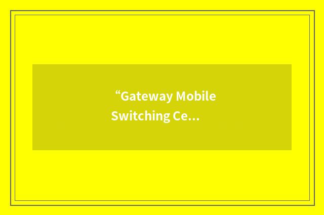 “Gateway Mobile Switching Center”缩略