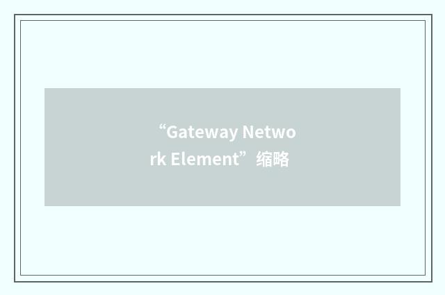“Gateway Network Element”缩略
