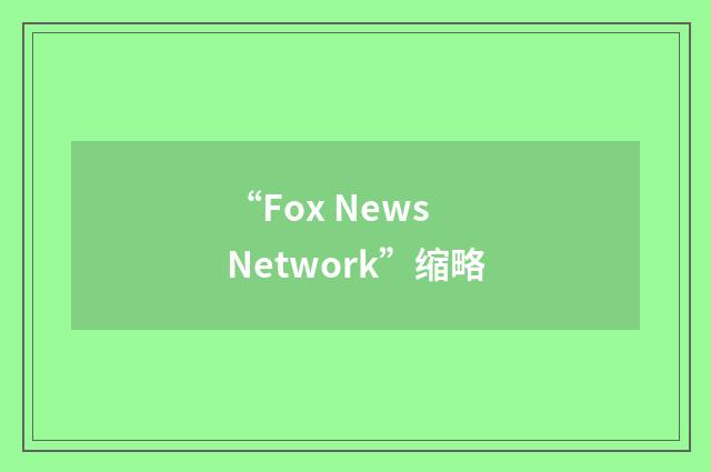 “Fox News Network”缩略