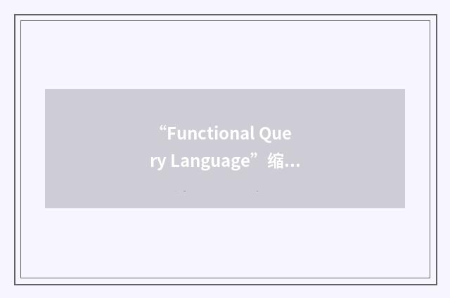 “Functional Query Language”缩略