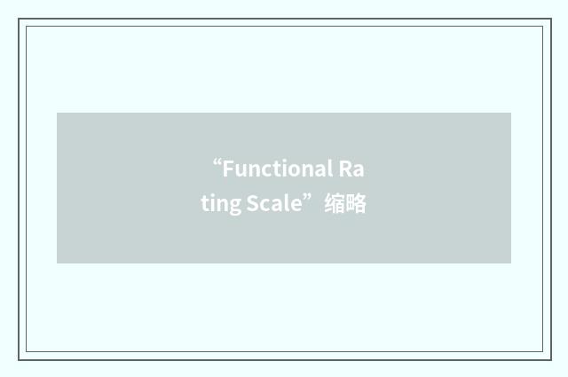 “Functional Rating Scale”缩略