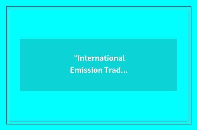 “International Emission Trading”缩略