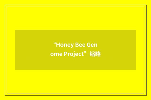 “Honey Bee Genome Project”缩略
