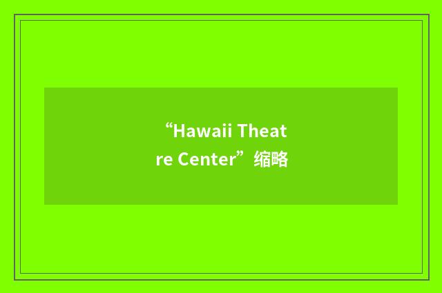 “Hawaii Theatre Center”缩略
