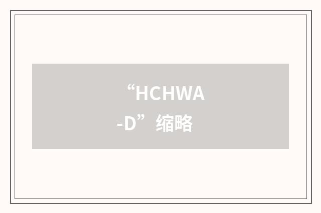 “HCHWA-D”缩略
