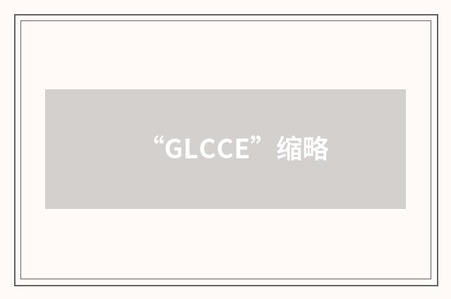 “GLCCE”缩略
