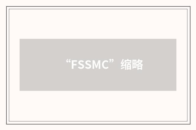 “FSSMC”缩略