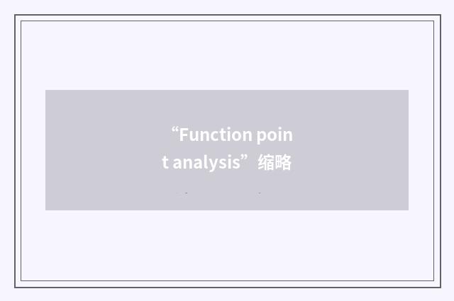 “Function point analysis”缩略