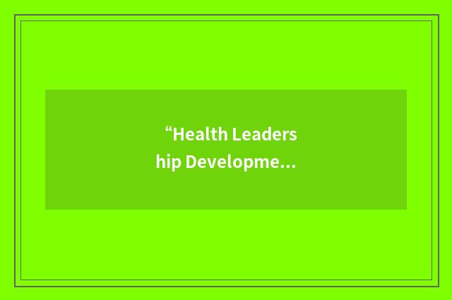 “Health Leadership Development”缩略