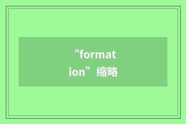 “formation”缩略