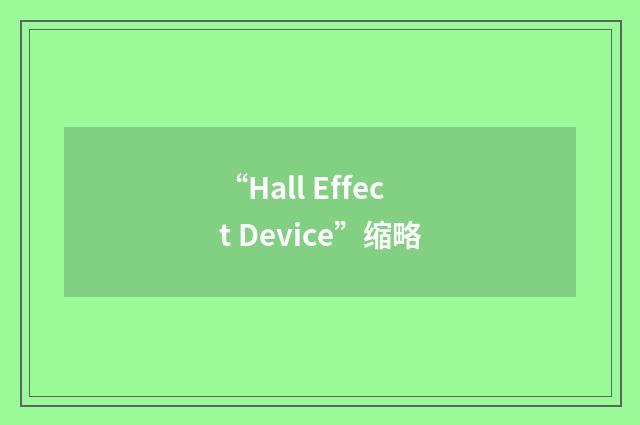 “Hall Effect Device”缩略
