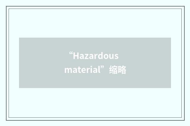 “Hazardous material”缩略