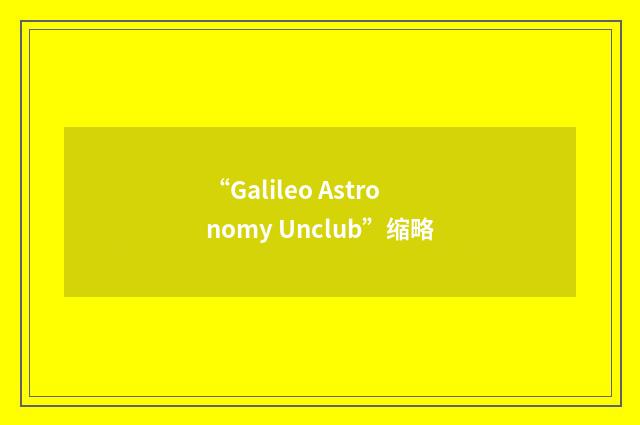 “Galileo Astronomy Unclub”缩略