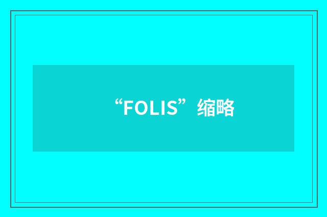“FOLIS”缩略