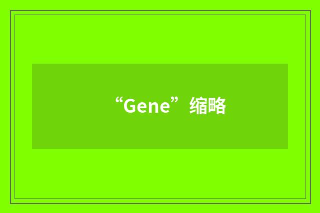 “Gene”缩略