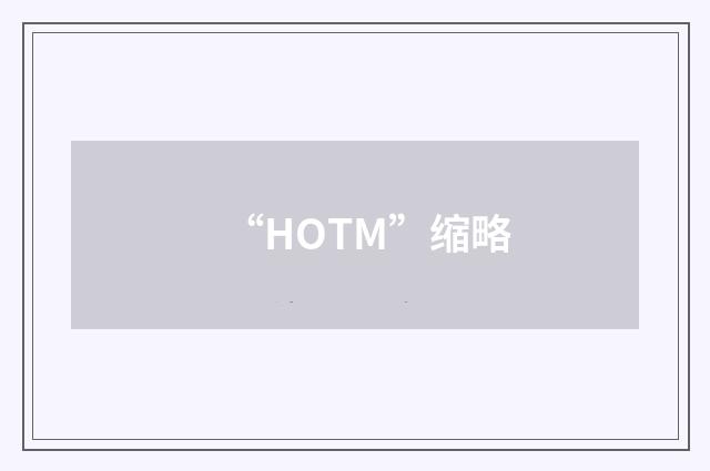 “HOTM”缩略