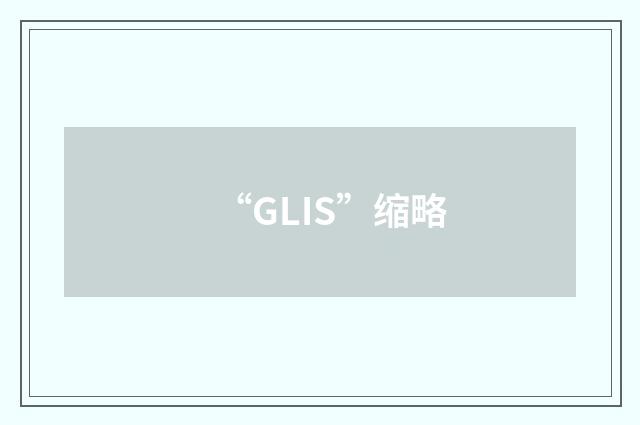 “GLIS”缩略