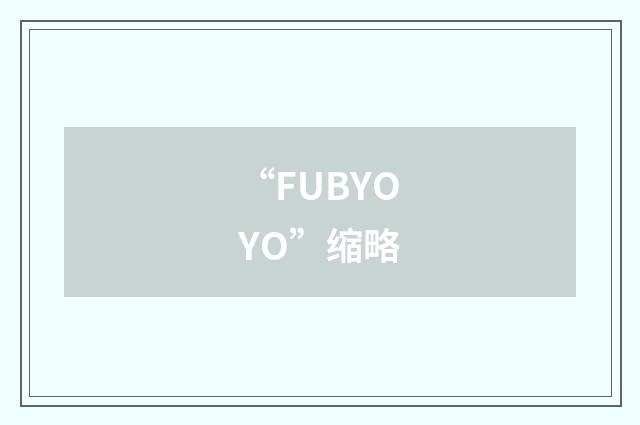 “FUBYOYO”缩略