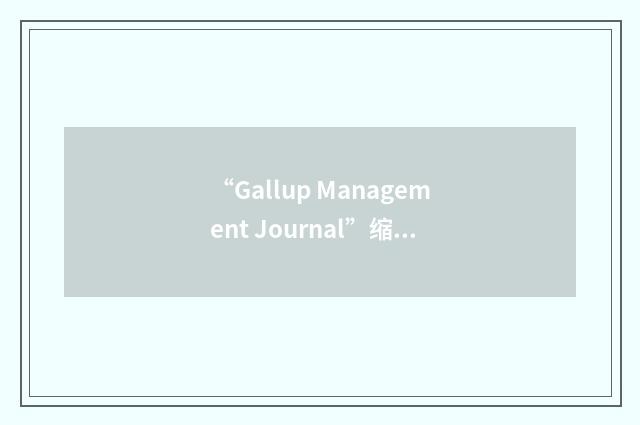 “Gallup Management Journal”缩略