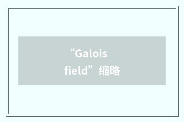 “Galois field”缩略