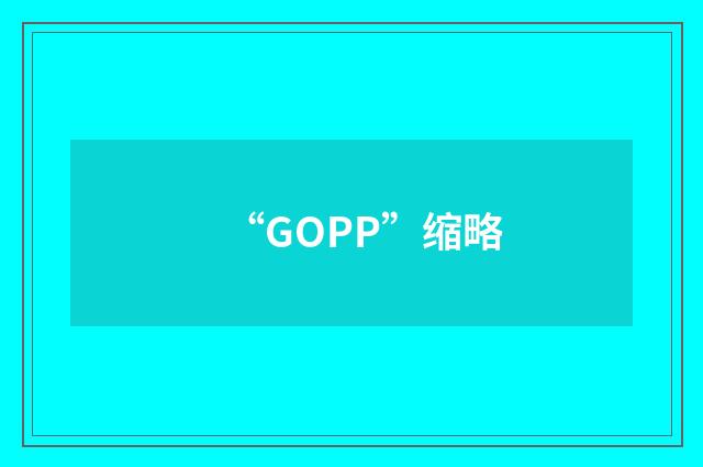“GOPP”缩略