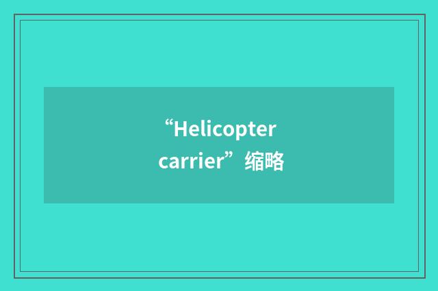 “Helicopter carrier”缩略