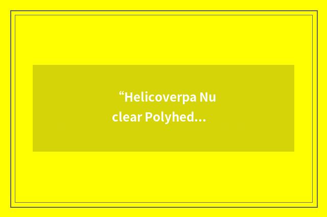 “Helicoverpa Nuclear Polyhedrosis Virus”缩略