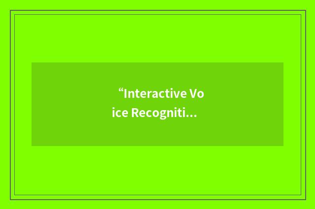 “Interactive Voice Recognition”缩略