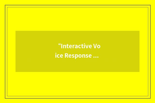 “Interactive Voice Response - Speech Recognition”缩略