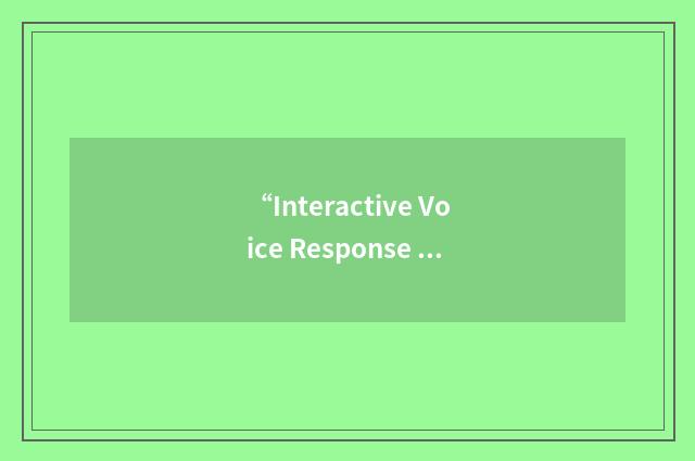 “Interactive Voice Response System”缩略